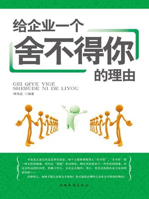 cover image of 给企业一个舍不得你的理由 (Reasons Why Your Company Can't Let You Go)